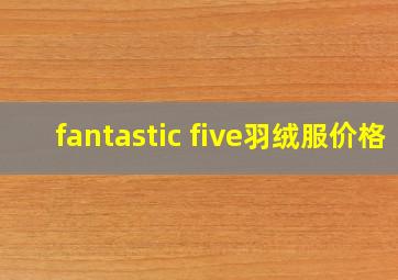 fantastic five羽绒服价格